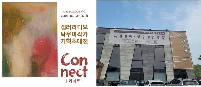 가평 다하랑 2층 갤러리 ‘디오’에서 탁우미 작가 기획초대전 ‘커넥트(CONNECT)’가 11월 16일까지 열린다 (사진제공=가평 다하랑 갤러리 디오)