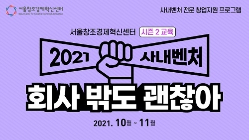 2021 사내벤처 회사 밖도 괜찮아 시즌2
