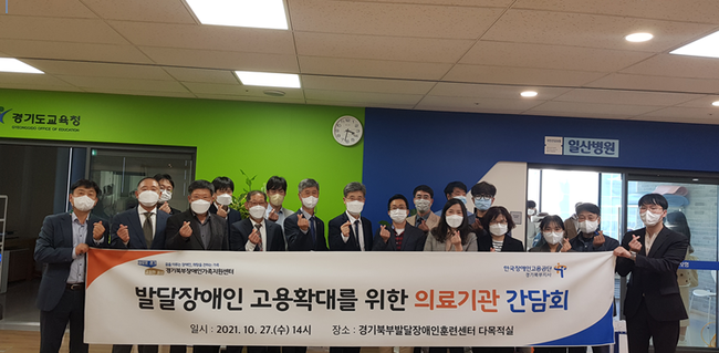 한국장애인고용공단 경기북부지사(지사장 이계천)와 경기북부장애인가족지원센터 (대표 유경미)는 관내 50인 이상 의무고용 의료기관들을 대상으로 발달장애인 전문 직무인 ‘휠-마스터’등 의료산업 분야 일자리 창출을 위한 간담회를 개최하였다.