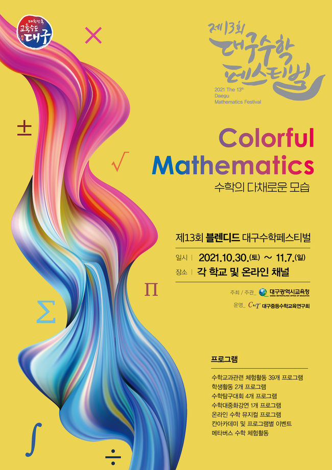 제13회 블렌디드 대구수학페스티벌 포스터