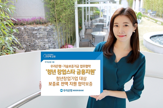 우리은행, 청년창업기업 대상 보증료 전액 지원 협약보증 시행.(사진=우리은행 제공)