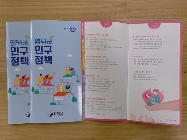 영덕군 ‘생애주기별 인구정책’ 홍보 리플렛