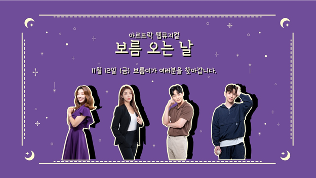 Figure 1 2021년 10월 27일 LAS-DAY 1회차 순서로 아르뜨락에서 <보름 오는 날> 웹뮤지컬 상영회를 열었다. (사진=성균관대 캠퍼스타운사업단 제공)