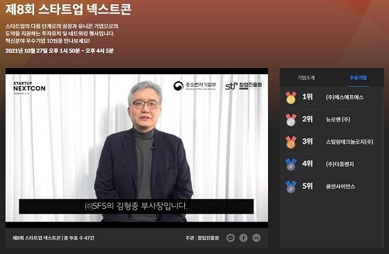 제8회 스타트업 넥스트콘에서 1위를 수상한 (주)SFS