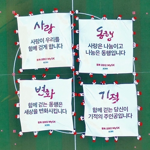 NCMN, ‘2021 함께 걸어요 My5K’ 사랑 나눔 걷기 캠페인
