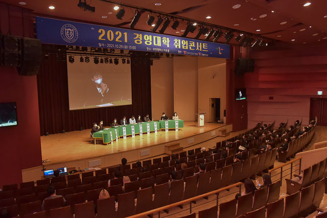 지난달 29일 동아대 부민캠퍼스 다우홀에서 열린 ‘2021 경영대학 취업콘서트’ 모습.