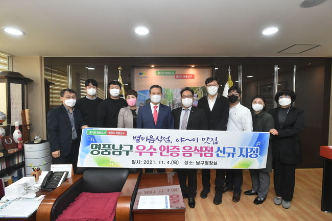 지난 4일 명품 남구를 대표하는 우수 인증 음식점 신규 지정업소 영업주를 구청에 초청해 지정증과 표지판을 전달하고 조재구 남구청장과 기념촬영을 하고 있다. 