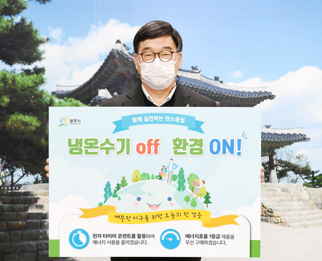 신동헌 광주시장은 에너지절약 실천 챌린지에 동참했다.