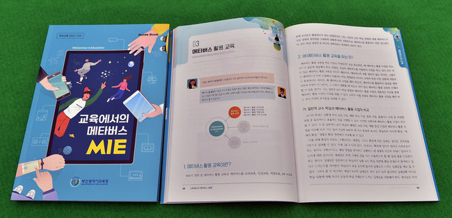 부산시교육청의 교육에서의 메타버스, MIE 가이드북 모습