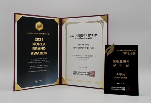 슈퍼키친이 수상한 ‘2021 대한민국브랜드대상’ 상패와 상장