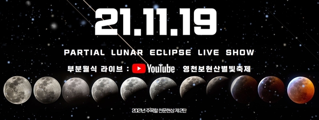보현산천문과학관 부분월식 유튜브 생중계 포스터 