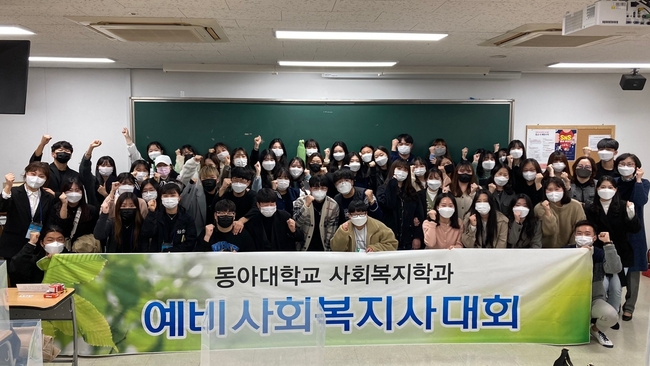 동아대 사회복지학과 ‘제9회 예비사회복지사대회’ 참가자들이 기념촬영을 하고 있다.