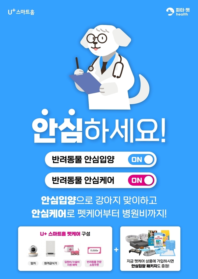 파이리코와 LG유플러스의 안심입양 캠페인 소개 포스터