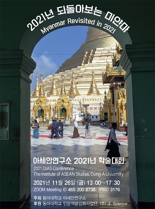 동아대 아세안연구소 학술대회 ‘2021년 되돌아보는 미얀마’.