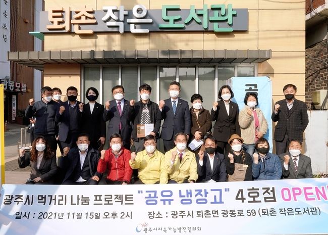  광주시는 지속발전가능협의회 공유냉장고 4.5호점을 개소했다.