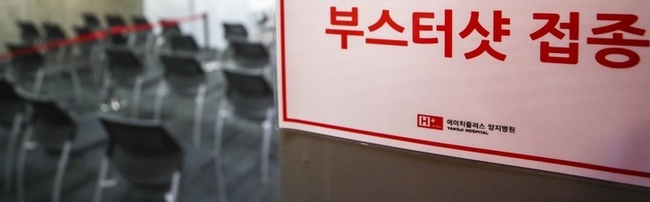  50대 코로나19 백신 추가접종(부스터샷)이 시작된 15일 오전 서울 관악구 에이치플러스 양지병원에 추가접종 안내문이 붙어 있다. 코로나19 예방접종대응추진단에 따르면, 기본 접종을 완료한 지 6개월이 지난 50대 연령층은 이날부터 위탁의료기관에서 mRNA 계열인 화이자 또는 모더나 백신으로 추가접종을 받을 수 있다.