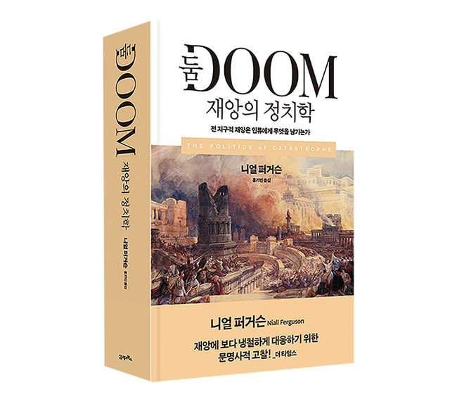 니얼 퍼거슨 지음/ 21세기북스 펴냄/ 3만8,000원