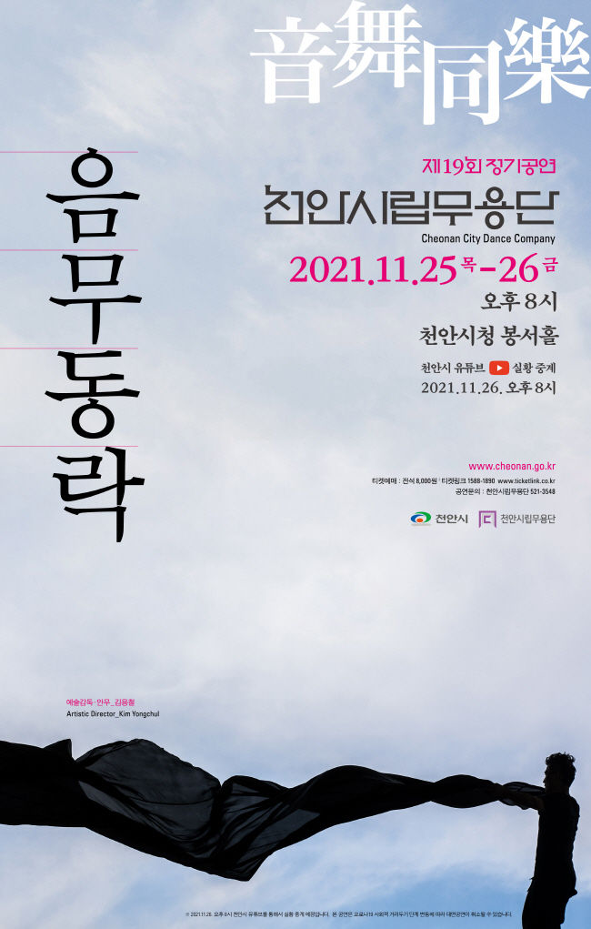 천안시립무용단 ‘음무동락(音舞同樂)’ 포스터(사진=천안시청 제공)