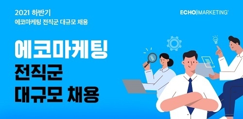 에코마케팅, 2021 하반기 전 직군 대규모 채용 (이미지 출처= ㈜에코마케팅)