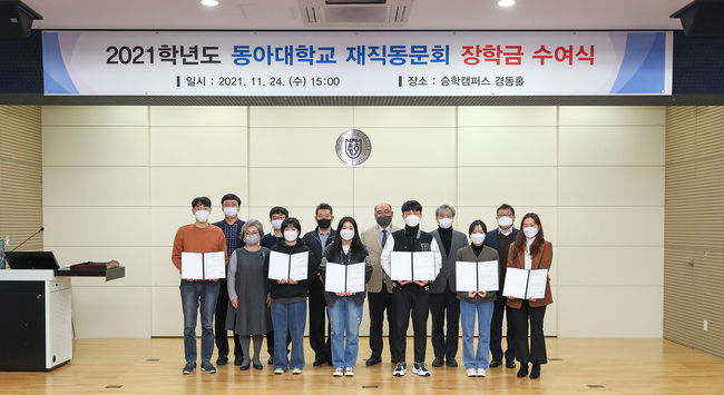 지난 24일 동아대 승학캠퍼스 경동홀에서 열린 ‘2021학년도 재직동문회 장학금 수여식’에서 김재현(뒷줄 가운데) 회장을 비롯한 동문회 관계자들과 장학생들이 기념촬영을 하고 있다.