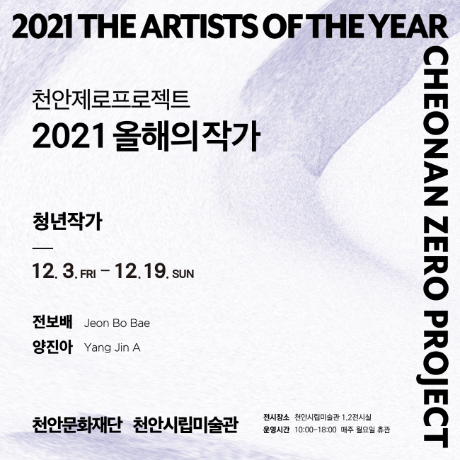 천안제로프로젝트 2021 올해의작가 - 전보배, 양진아 전시 포스터 (포스터 제공=천안시)