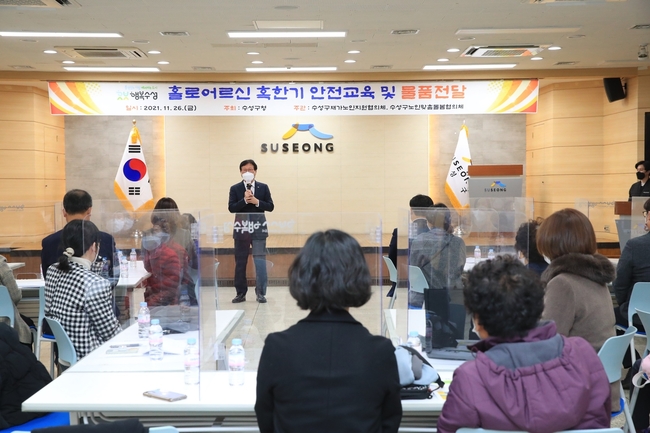 대구 수성구(구청장 김대권)는 지난 26일 홀로 거주하는 어르신들을 대상으로 겨울철 안전사고 예방을 위해 혹한기 안전교육을 했다.