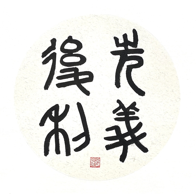 양태백, '선의후리'(先義後利), 전서체. 의를 먼저하고 이익을 나중에 하라.
