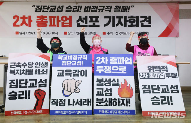 전국학교비정규직연대회의 소속 노동조합원들이 지난달 10일 오전 서울 종로구 전국민주노동조합총연맹 교육원에서 열린 '집단교섭 승리, 비정규직 철폐 2차 총파업선포 기자회견'에서 구호를 외치고 있다. (사진=뉴시스 제공)