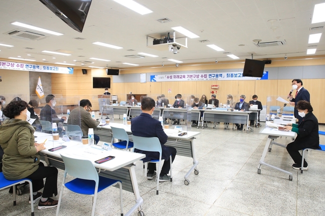 대구 수성구(구청장 김대권)는 지난 1일 구청 대강당에서 ‘수성 미래교육 기본구상 수립 연구용역’ 최종보고회를 개최했다.