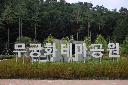 천안시 명품 무궁화 테마공원(사진=천안시 제공)