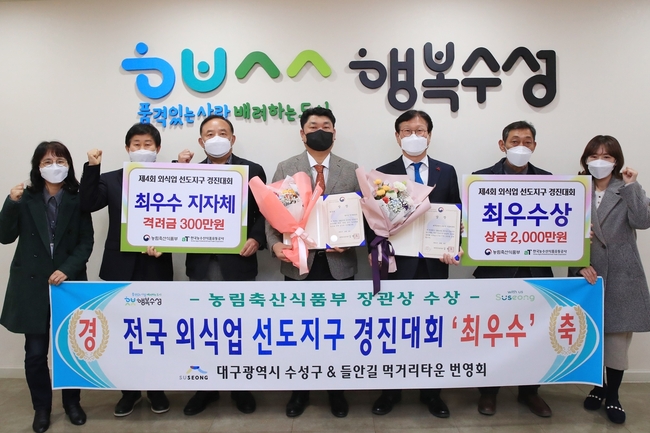 대구 수성구(구청장 김대권)는 지난 2일 농림축산식품부와 한국농수산식품유통공사가 공동으로 주관하는 ‘제4회 외식업 선도지구 경진대회’에서 최우수기관으로 선정된 후 관계자들과 기념촬영 하고 있다.