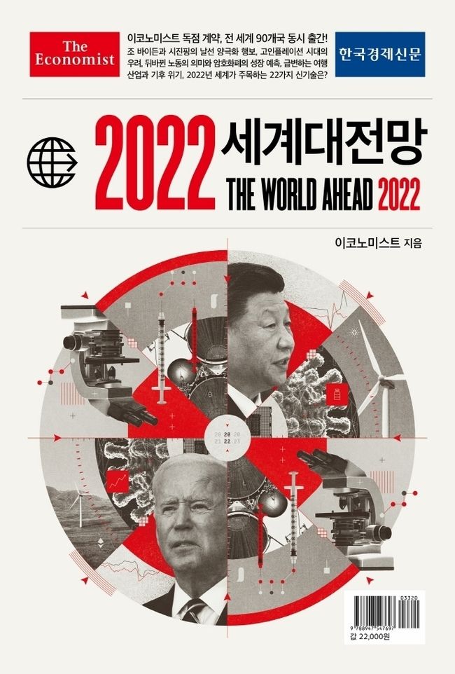 책 '이코노미스트 2022 세계대전망' (사진=한국경제신문)