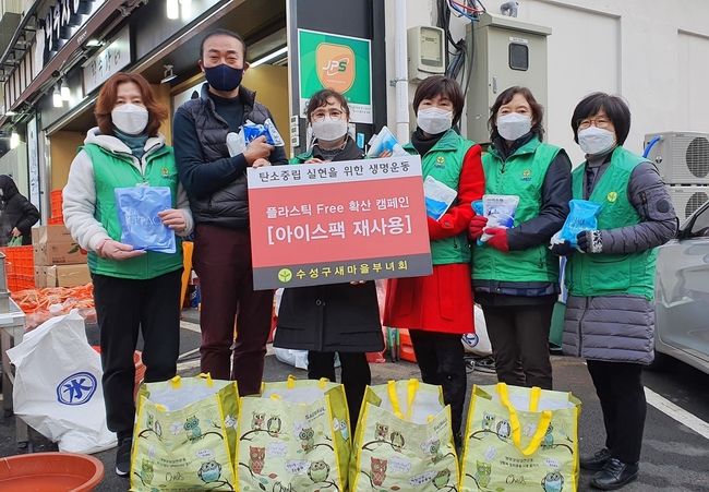 대구 수성구 새마을부녀회(회장 권순애)는 지난 6일 범어동 대공원시장에서 탄소 중립 실현을 위해 플라스틱 free 확산 캠페인 ‘아이스팩 재사용 운동’을 추진한 후 기념촬영 하고 있다.