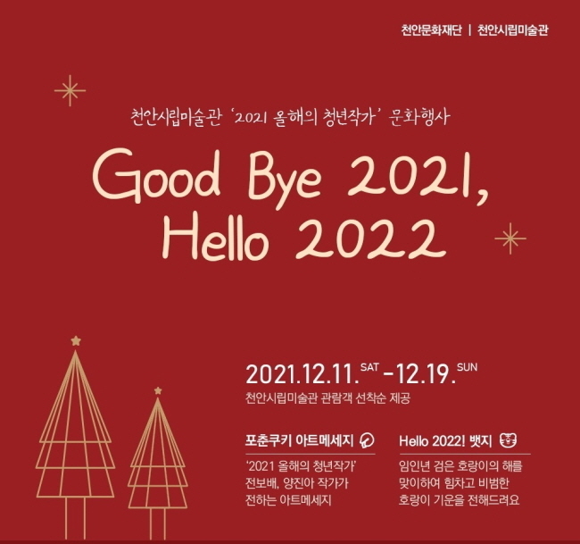 천안시립미술관 ‘Good Bye 2021, Hello 2022’ 문화행사 포스터(사진=천안시 제공)