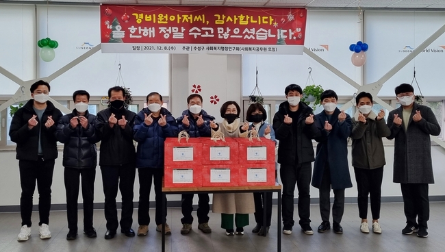 수성구 사회복지행정연구회(회장 정계순)는 지난 8일 저소득층 밀집지역의 경비 업무를 하는 영구임대아파트 경비원 46명에게 홍상선물세트(200만 원 상당)를 전달한 후 기념촬영 하고 있다.