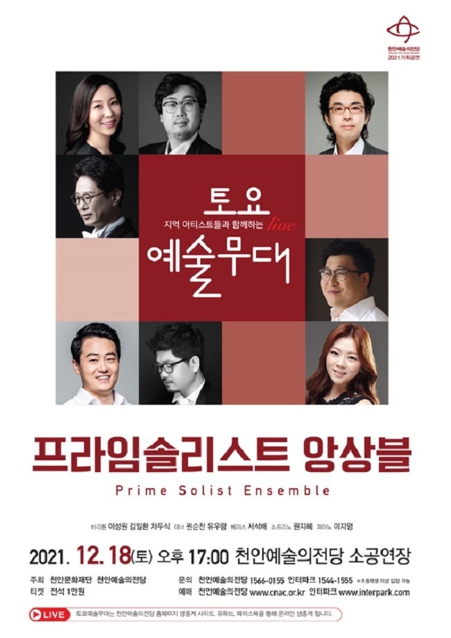 천안예술의전당 토요예술무대 ‘프라임솔리스트 앙상블’ 포스터(사진=천안시 제공)