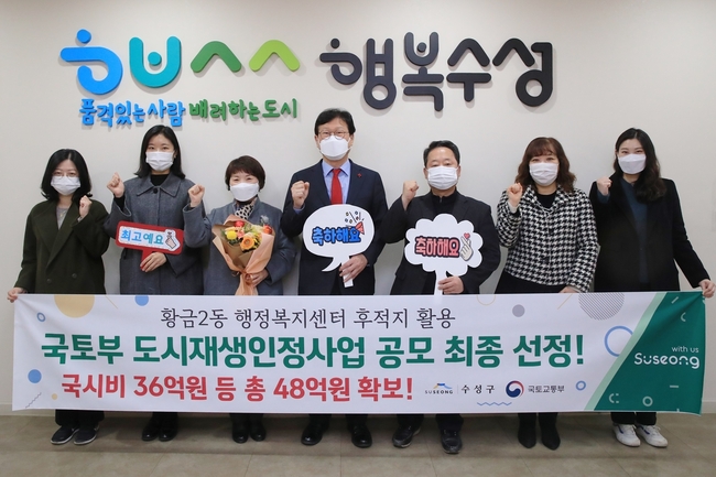대구 수성구(구청장 김대권)는 지난 16일 국토교통부가 주관한 ‘2022년 국토교통부 도시재생인정사업 공모’에서 ‘황금 다함께어울림센터 조성’ 사업이 최종 선정된 후 관계자들과 기념촬영 하고 있다.