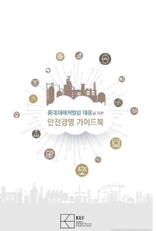 '중대재해처벌법 대응 안전경영 가이드북' 표지 (이미지=한국경영자총협회 제공)