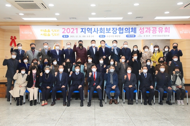 대구 수성구(구청장 김대권)는 지난 21일 구청 대강당에서 지역사회보장협의체의 주관으로 2021 수성구지역사회보장협의체 성과공유회를 실시한 후 관계자들과 기념촬영 하고 있다.