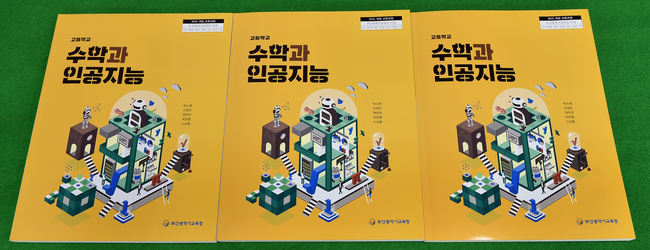 ‘수학과 인공지능’ 교과서 모습.