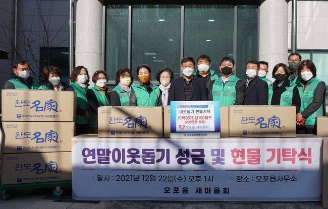 광주시 오포읍 새마을회는 이웃돕기 성금을 기탁했다.