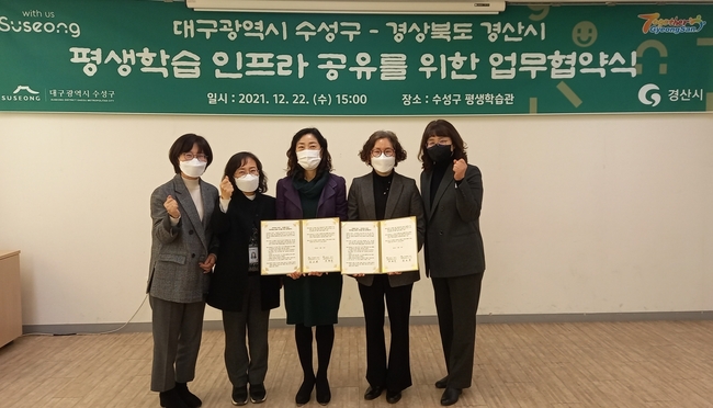 대구 수성구(구청장 김대권)와 경산시(시장 최영조)는 지난 22일 수성구 평생학습관에서 평생학습 인프라 공유를 위한 업무협약을 체결한 후 기념촬영 하고 있다.