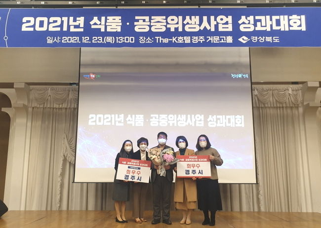 23일 보문 더케이호텔에서 열린 ‘2021년 식품·공중위생사업 성과대회’에서 경주시가 식품·공중위생 관리사업 종합평가와 안심식당 운영 우수 시군평가 등 2개 부문에서 최우수상을 수상하고 기념촬영을 하고 있다.