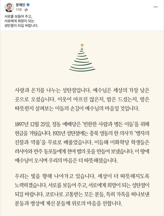 문재인 대통령이 25일 사회관계망서비스(SNS)에 남긴 성탄절 기념 메시지. (사진=문 대통령 페이스북 캡쳐)