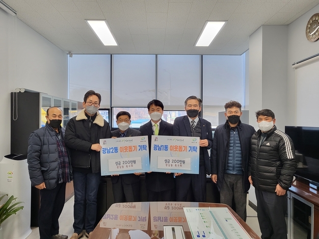 광주시 광남동 축구회는 취약게층에 성금을 기탁했다.