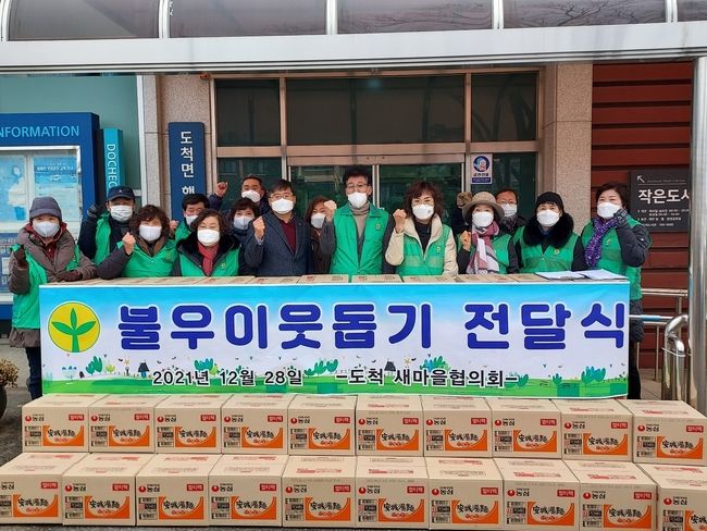 광주시 도척면 새마을협의회는 이웃돕기 성금을 기탁했다.