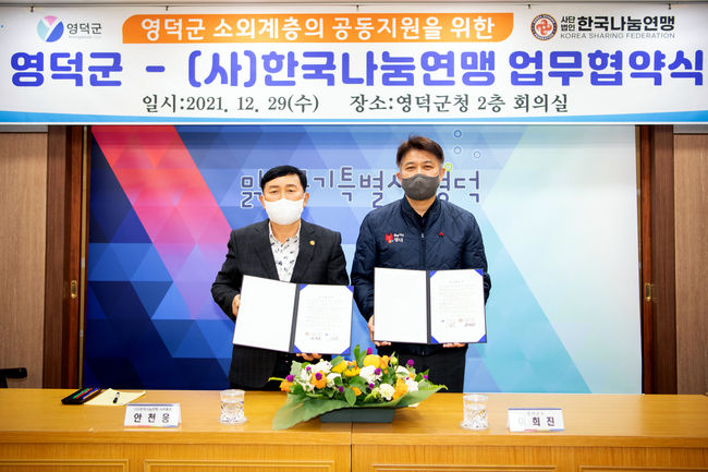 이희진 영덕군수(오른쪽)와 안천웅 한국나눔연맹 사무총장이 협약서를 들고 기념촬영을 하고 있다.