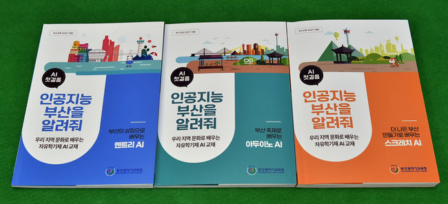 지역화 교재 ‘인공지능 부산을 알려줘’ 표지
