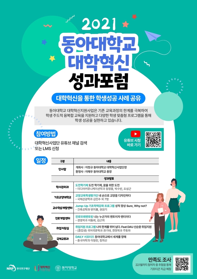 ‘대학혁신을 통한 학생성공 사례 공유’ 주제로 열리는 ‘2021 동아대 대학혁신 성과포럼’.