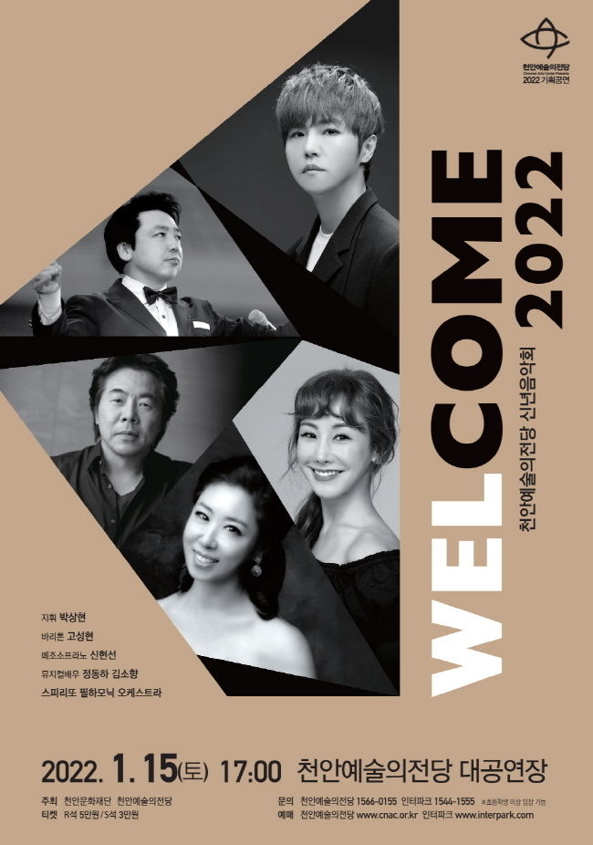천안예술의전당 신년음악회 ‘웰컴2022’ 포스터(사진=천안시 제공)